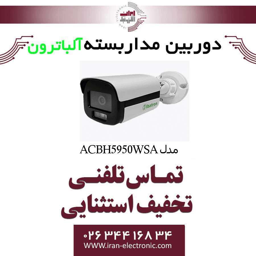 دوربین مداربسته بولت آلباترون مدل Albatron AC-BH5950-WSA | تخفیف ویژه