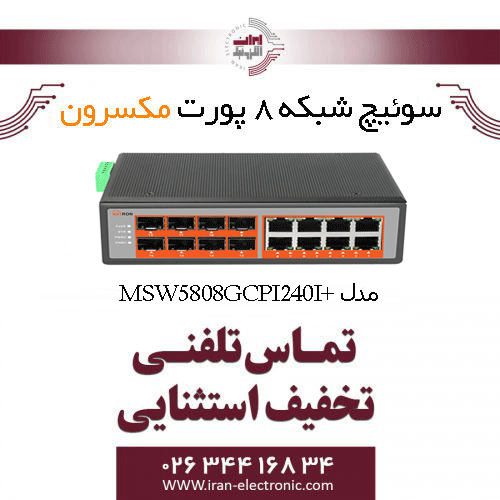 سوییچ شبکه صنعتی مدیریتی 8 پورت Poe مکسرون مدل + Maxron MSW-5808GCPI-240I