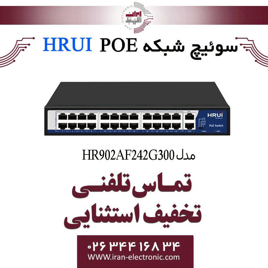سوئیچ شبکه 24 پورت PoE اچ ار یو ای مدل HRUI HR902-AF-242G-300 — تصویر ۲