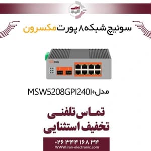 سوییچ شبکه صنعتی مدیریتی 8 پورت POE مکسرون مدل +Maxron MSW-5208GPI-240I