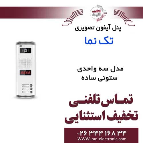پنل آیفون تصویری 3 واحدی ستونی ساده تکنما Taknama