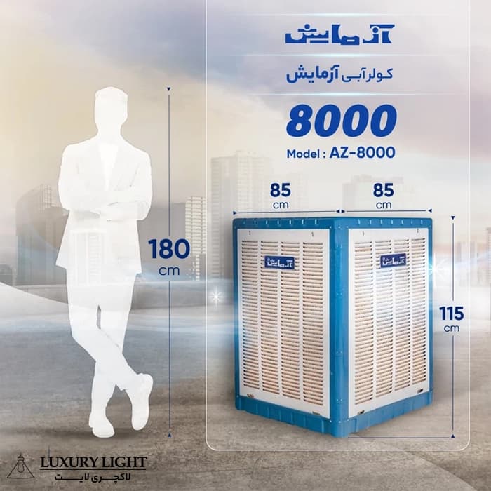 کولر آبی 8000 آزمایش مدل AZ-8000 — تصویر ۵
