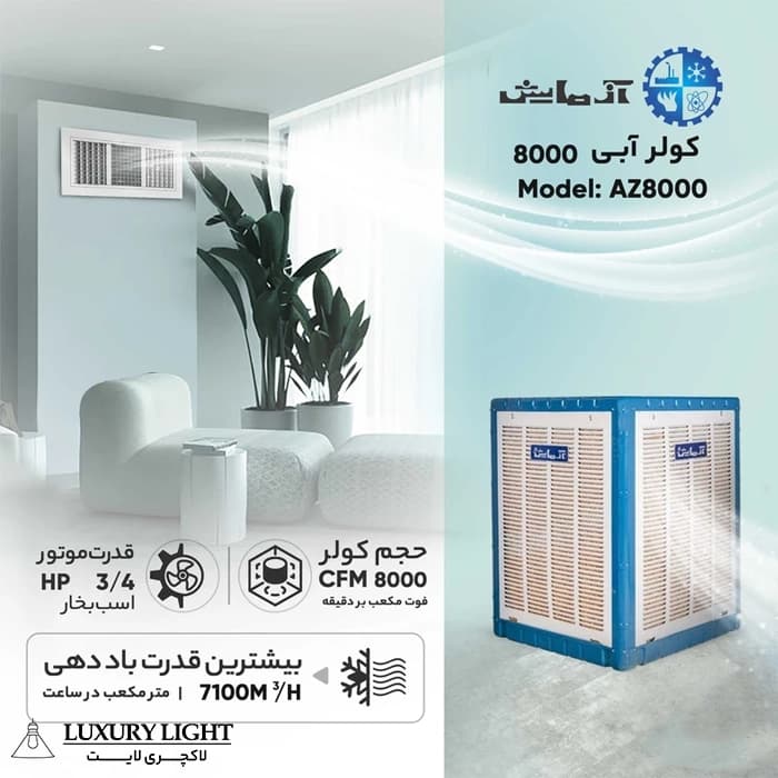 کولر آبی 8000 آزمایش مدل AZ-8000 — تصویر ۶