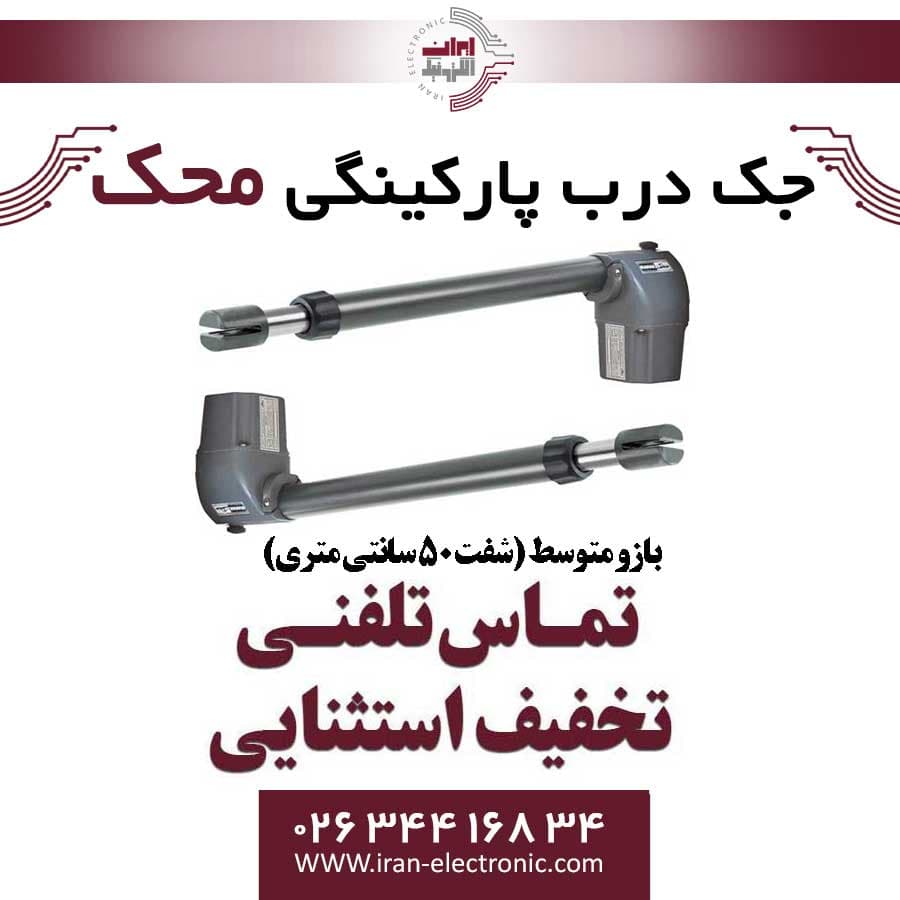 جک درب برقی پارکینگی محک دو لنگه بازو متوسط Mahak