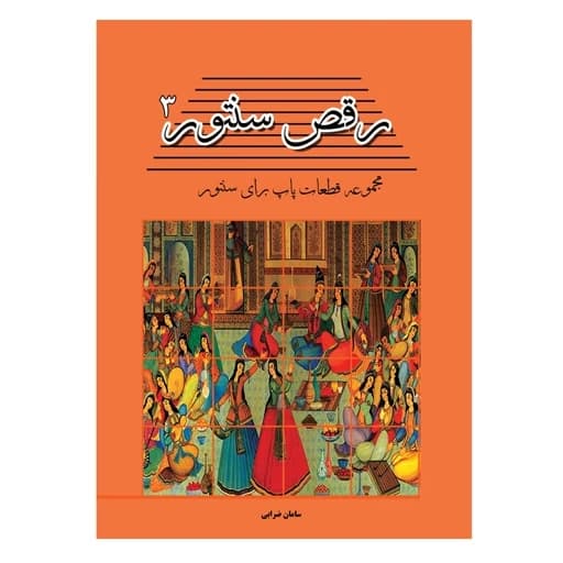 رقص سنتور جلد سوم مجموعه قطعات پاپ برای سنتور تالیف:سامان ضرابی