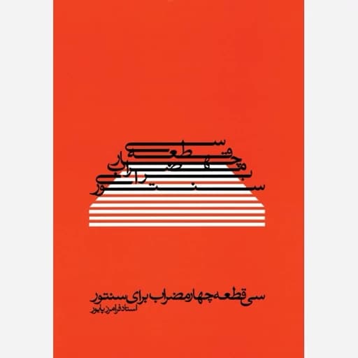 سی قطعه چهار مضراب برای سنتور(پس کرایه)