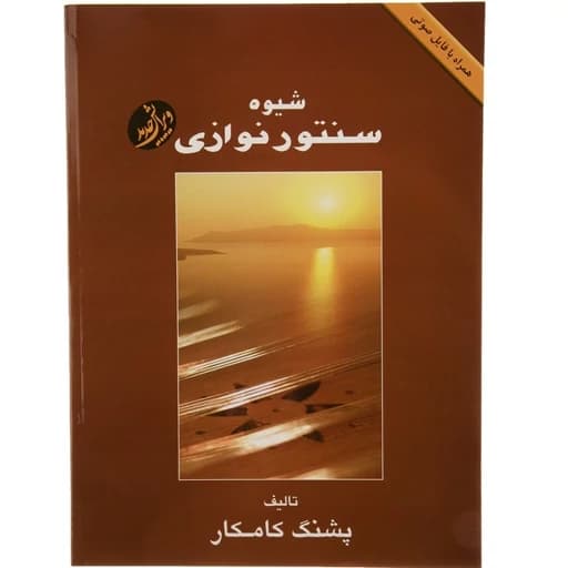 کتاب شیوه سنتور نواری تالیف استاد پشنگ کامکار(پس کرایه)