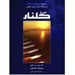 کتاب سی قطعه برای سنتور پشنگ کامکار — تصویر ۳