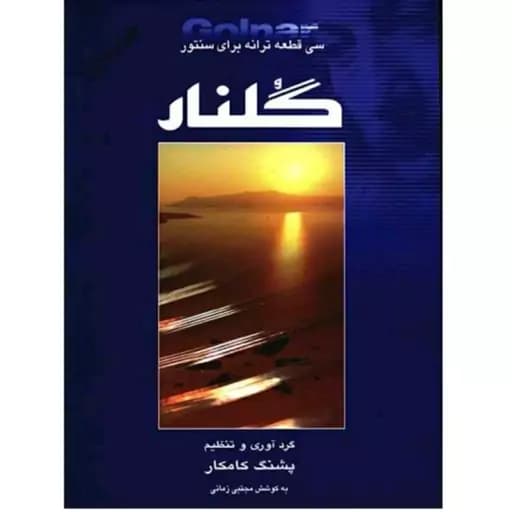 کتاب سی قطعه برای سنتور پشنگ کامکار — تصویر ۲