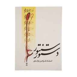 کتاب دستور سنتور اثر فرامرز پایور نشر ماهور — تصویر ۳