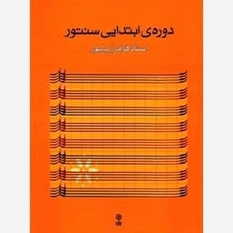 کتاب دوره ی ابتدایی سنتور — تصویر ۳