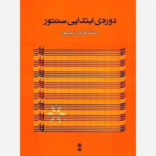 کتاب دوره ی ابتدایی سنتور — تصویر ۲
