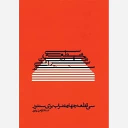 کتاب سی قطعه چهار مضراب برای سنتور — تصویر ۳
