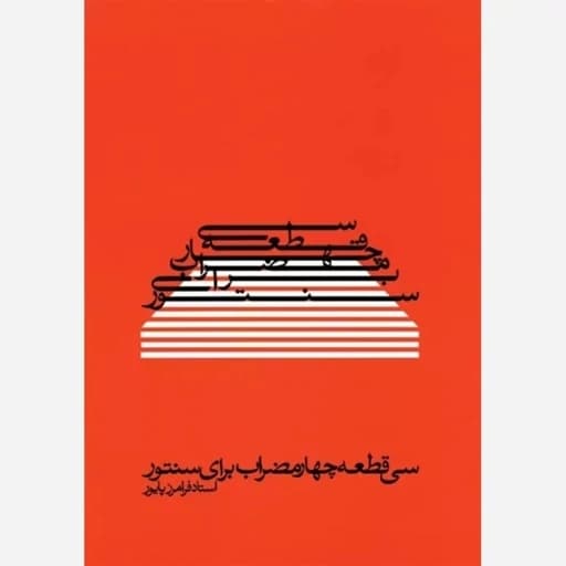 کتاب سی قطعه چهار مضراب برای سنتور