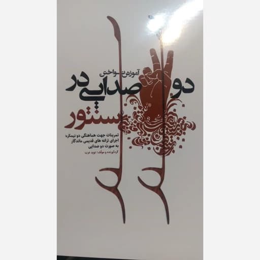 کتاب سنتور آموزش نواختن دو صدایی در سنتور — تصویر ۲