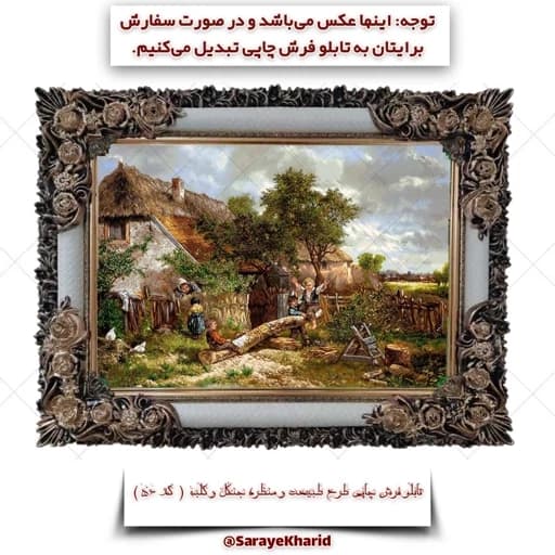 تابلو فرش چاپی طرح طبیعت و منظره جنگل و کلبه ( همراه با قاب )( ابعاد 50*35 سانتیمتر ) (پس کرایه) — تصویر ۴