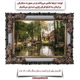 تابلو فرش چاپی طرح طبیعت و منظره جنگل و کلبه ( همراه با قاب )( ابعاد 50*35 سانتیمتر ) (پس کرایه) — تصویر ۳