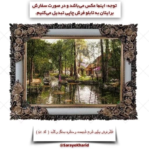 تابلو فرش چاپی طرح طبیعت و منظره جنگل و کلبه ( همراه با قاب )( ابعاد 50*35 سانتیمتر ) (پس کرایه)