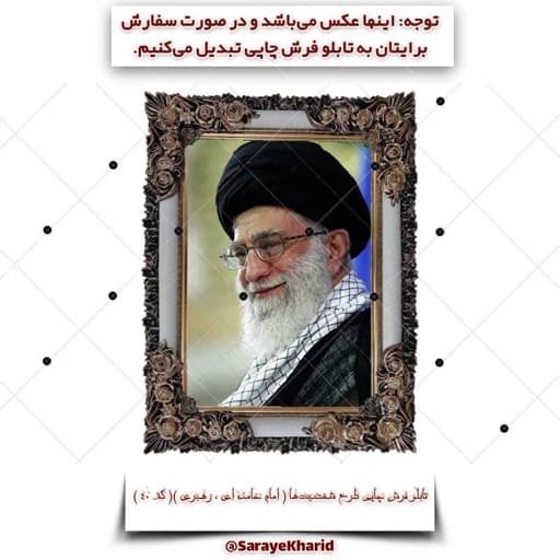 تابلو فرش چاپی طرح شخصیت ها ( امام خامنه ای ، رهبری ) ( همراه با قاب )( ابعاد 50*35 سانتیمتر )(پس کرایه)( کد 40 ) — تصویر ۴