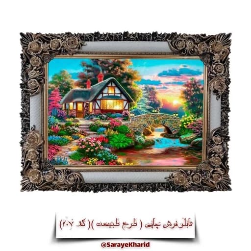 تابلو فرش چاپی طرح طبیعت منظره کلبه ( همراه با قاب )( ابعاد 50*35 سانتیمتر ) ( پس کرایه )( کد 207 ) — تصویر ۴