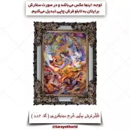 تابلو فرش چاپی طرح مینیاتوری ( همراه با قاب )( ابعاد 50*35 سانتیمتر ) (پس کرایه) — تصویر ۵