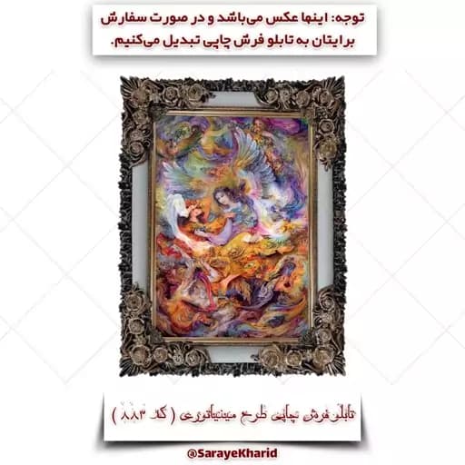 تابلو فرش چاپی طرح مینیاتوری ( همراه با قاب )( ابعاد 50*35 سانتیمتر ) (پس کرایه) — تصویر ۲