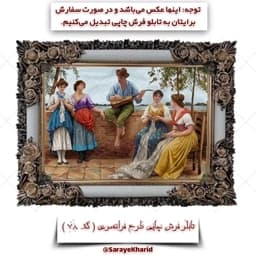 تابلو فرش چاپی طرح فرانسوی ( همراه با قاب )( ابعاد 50*35 سانتیمتر )(پس کرایه) ( کد 78) — تصویر ۳