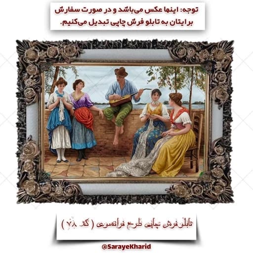 تابلو فرش چاپی طرح فرانسوی ( همراه با قاب )( ابعاد 50*35 سانتیمتر )(پس کرایه) ( کد 78)