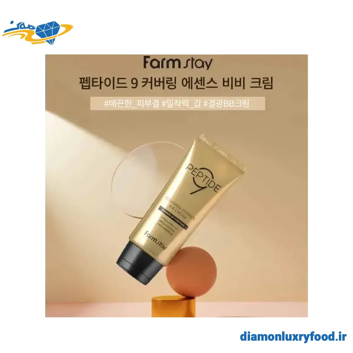بی بی کرم 9 پپتید فارم استی FarmStay Peptide 9 Covering Essence BB Cream — تصویر ۱۰