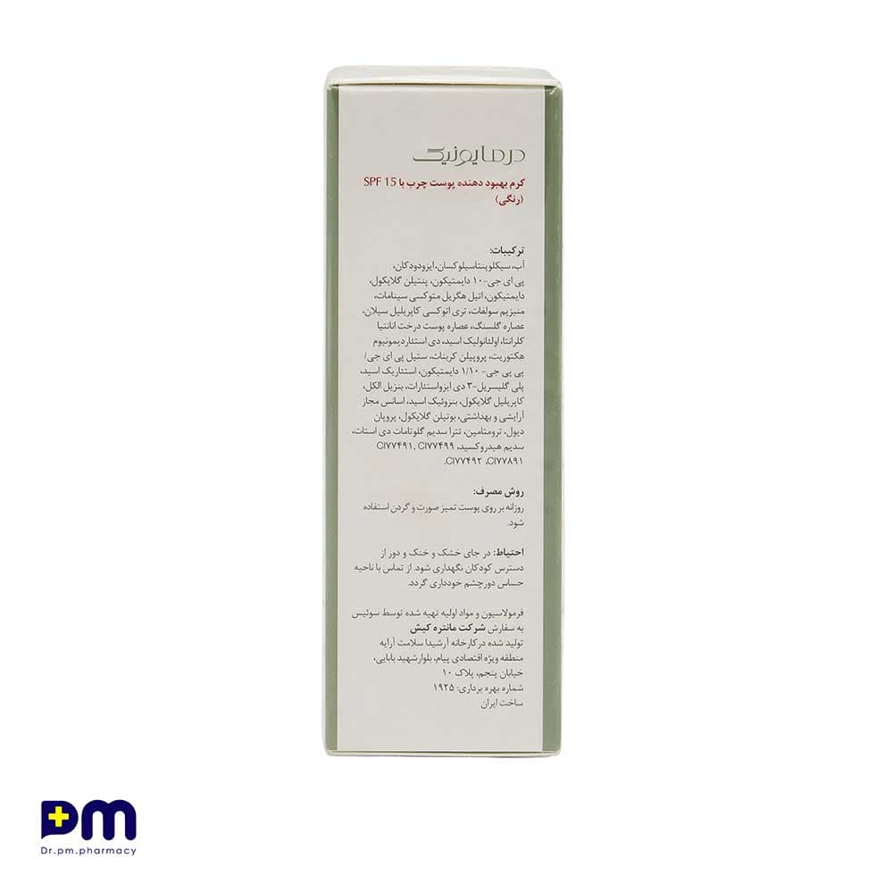 کرم بهبود دهنده پوست چرب درمایونیک با SPF15 (رنگی) — تصویر ۳