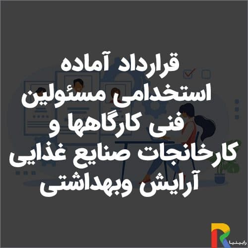 قرارداد آماده استخدامی مسئولین فنی کارگاهها وکارخانجات صنایع غذایی آرایش وبهداشتی | رابینیا | کاملترین سایت روانشناسی ایران