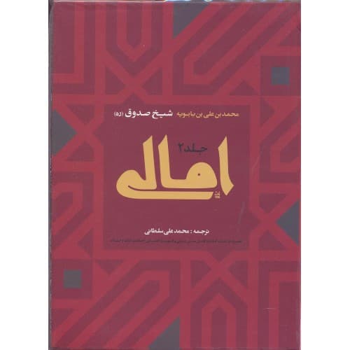 کتاب امالی شیخ صدوق دوجلدی