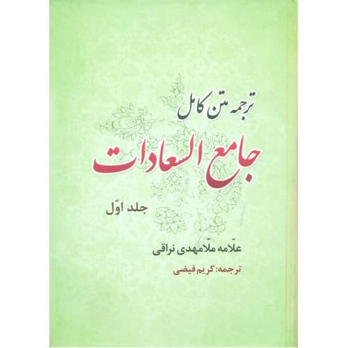 کتاب ترجمه متن کامل جامع السعادات دوجلدی — تصویر ۳