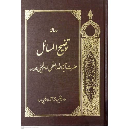 کتاب رساله توضیح المسائل امام خمینی (ره)