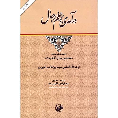 کتاب درآمدی بر علم رجال