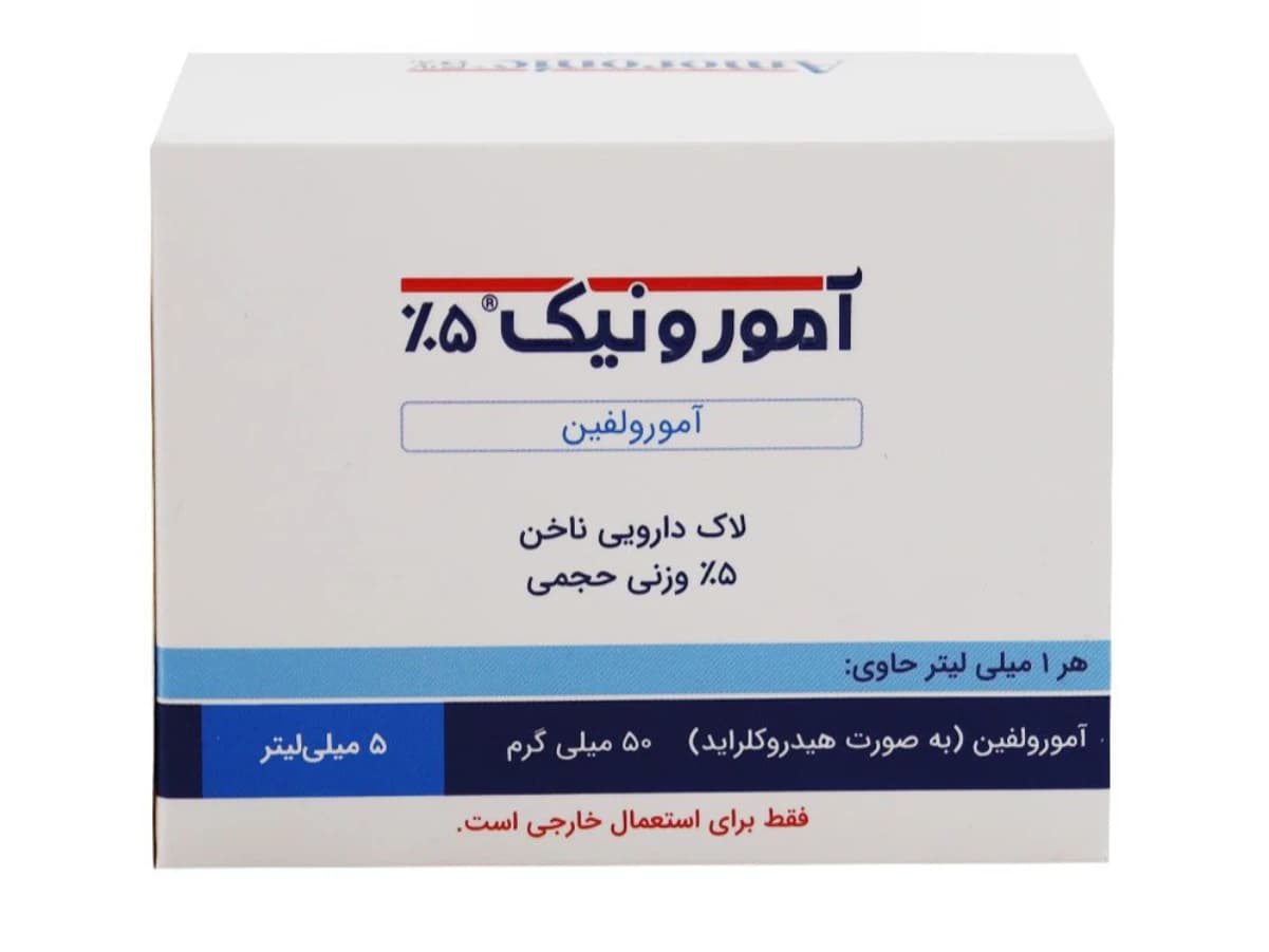 لاک دارویی ناخن آمورونیک 5% کیمیا کالای رازی — تصویر ۲