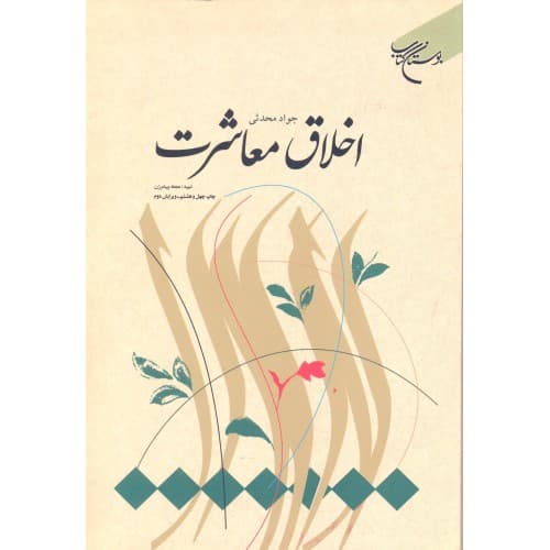 کتاب اخلاق معاشرت