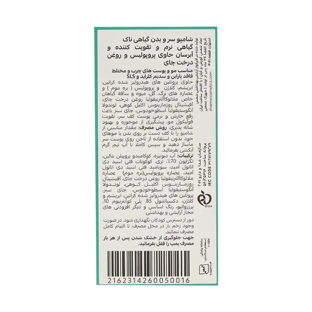 شامپو سر و بدن گیاهی مو و پوست چرب ناک — تصویر ۴