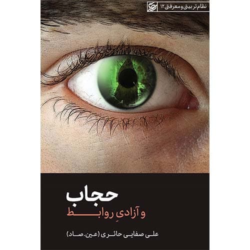 کتاب حجاب و آزادی روابط