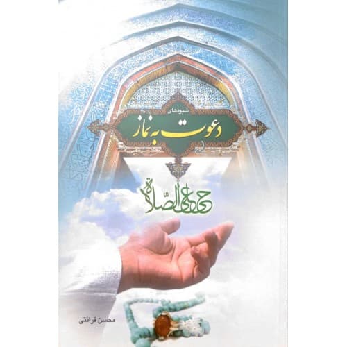 کتاب شیوه های دعوت به نماز