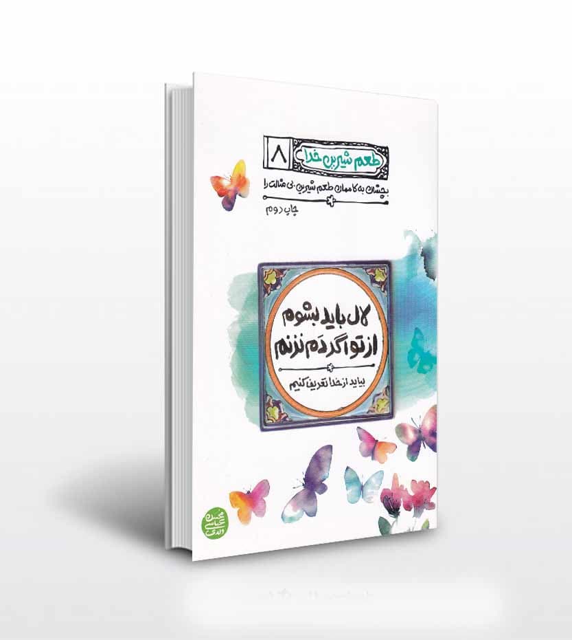 کتاب طعم شیرین خدا جلد 8 | لال باید بشوم از تو اگر دم نزنم — تصویر ۴