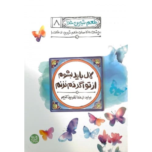 کتاب طعم شیرین خدا جلد 8 | لال باید بشوم از تو اگر دم نزنم — تصویر ۳