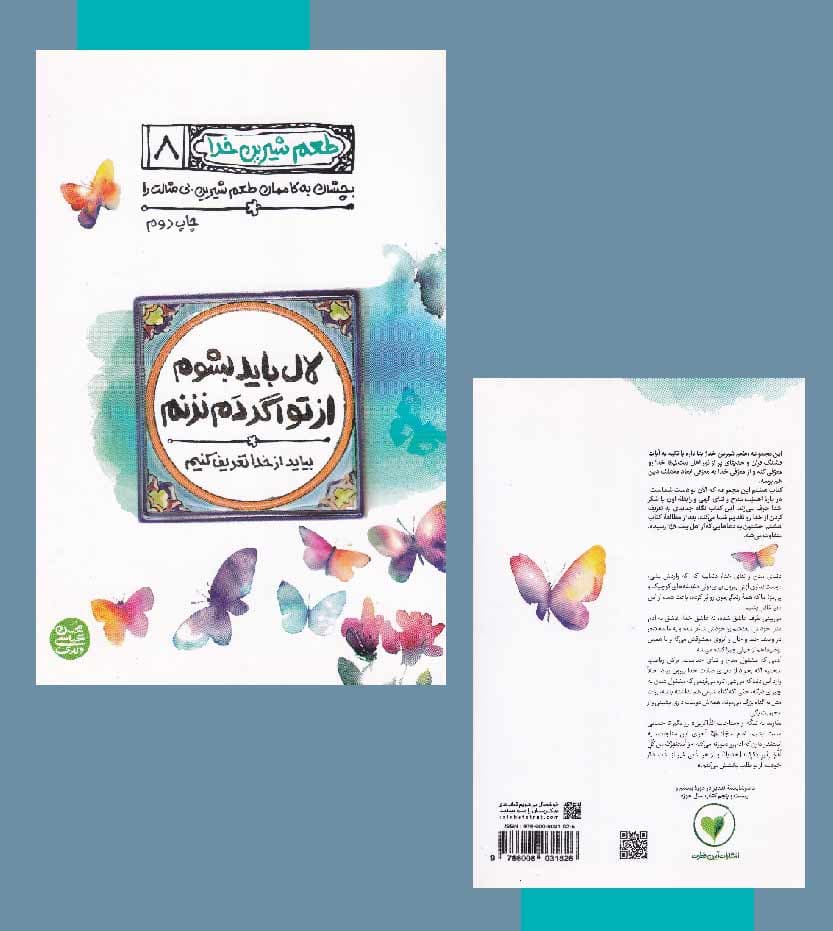 کتاب طعم شیرین خدا جلد 8 | لال باید بشوم از تو اگر دم نزنم — تصویر ۷