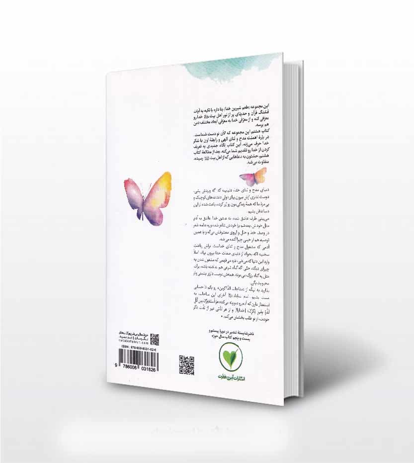 کتاب طعم شیرین خدا جلد 8 | لال باید بشوم از تو اگر دم نزنم — تصویر ۵