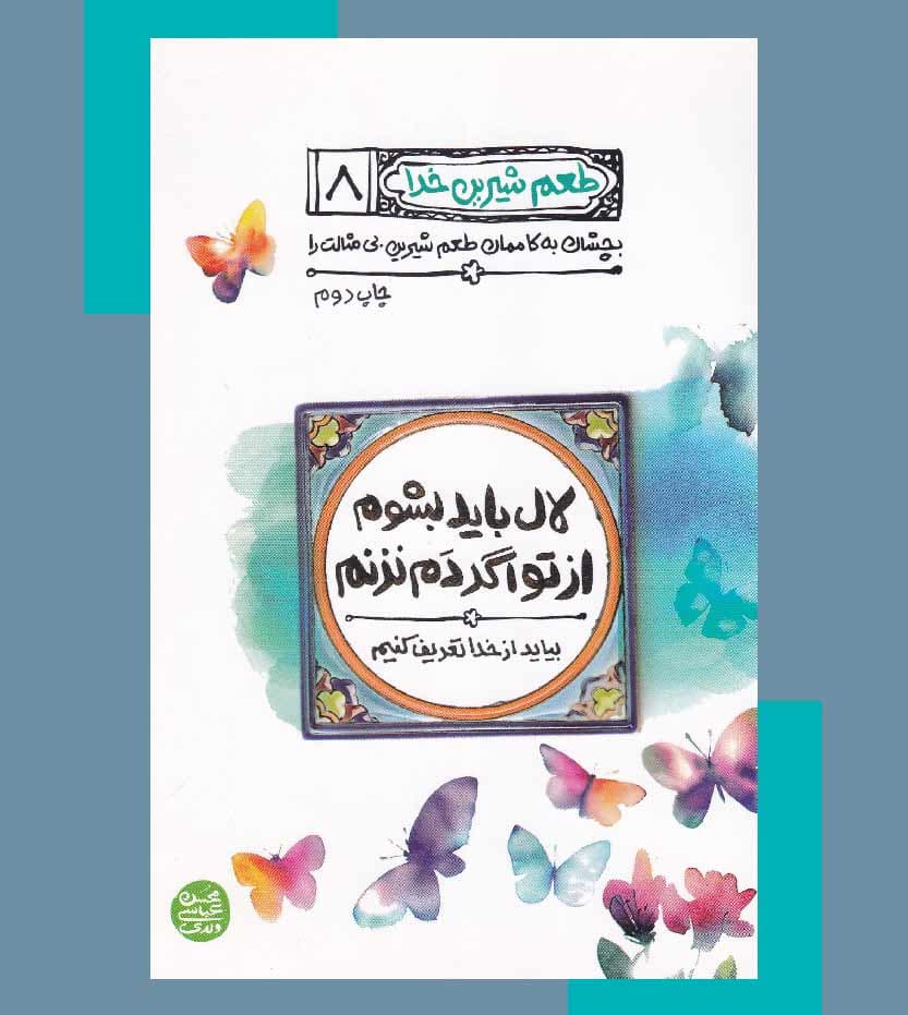 کتاب طعم شیرین خدا جلد 8 | لال باید بشوم از تو اگر دم نزنم — تصویر ۶