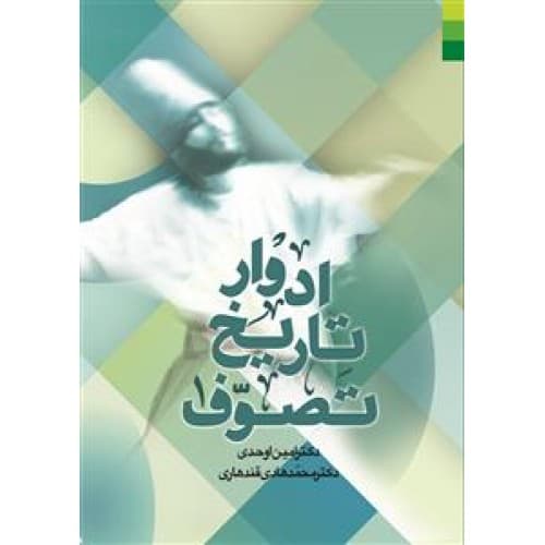 کتاب ادوار تاریخ تصوف 2 جلدی