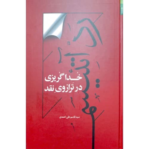 کتاب رد آتئیسم — تصویر ۳