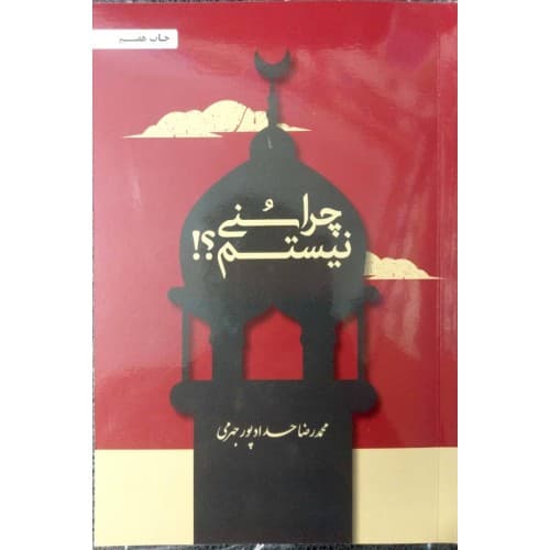 کتاب چرا سنی نیستم(جهرمی)