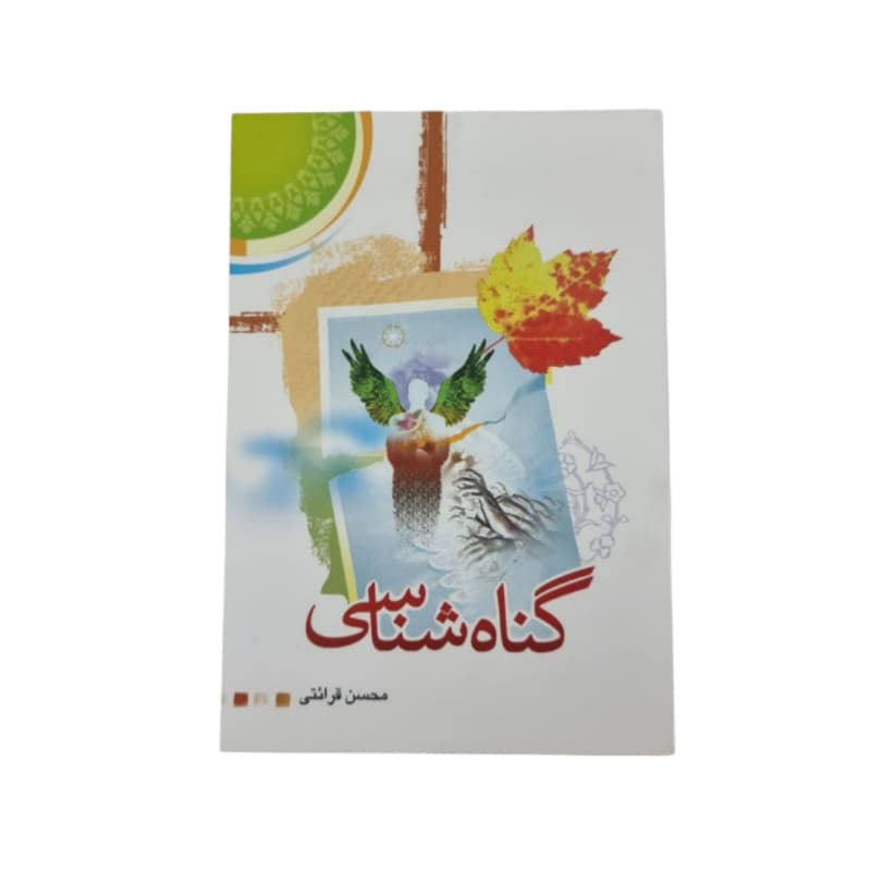 کتاب گناه شناسی — تصویر ۴
