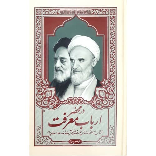 در محضر ارباب معرفت